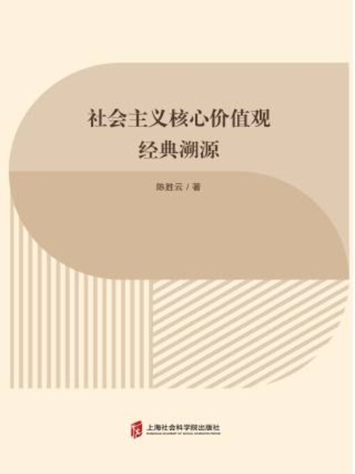Title details for 社会主义核心价值观经典溯源 by 陈胜云著 - Available